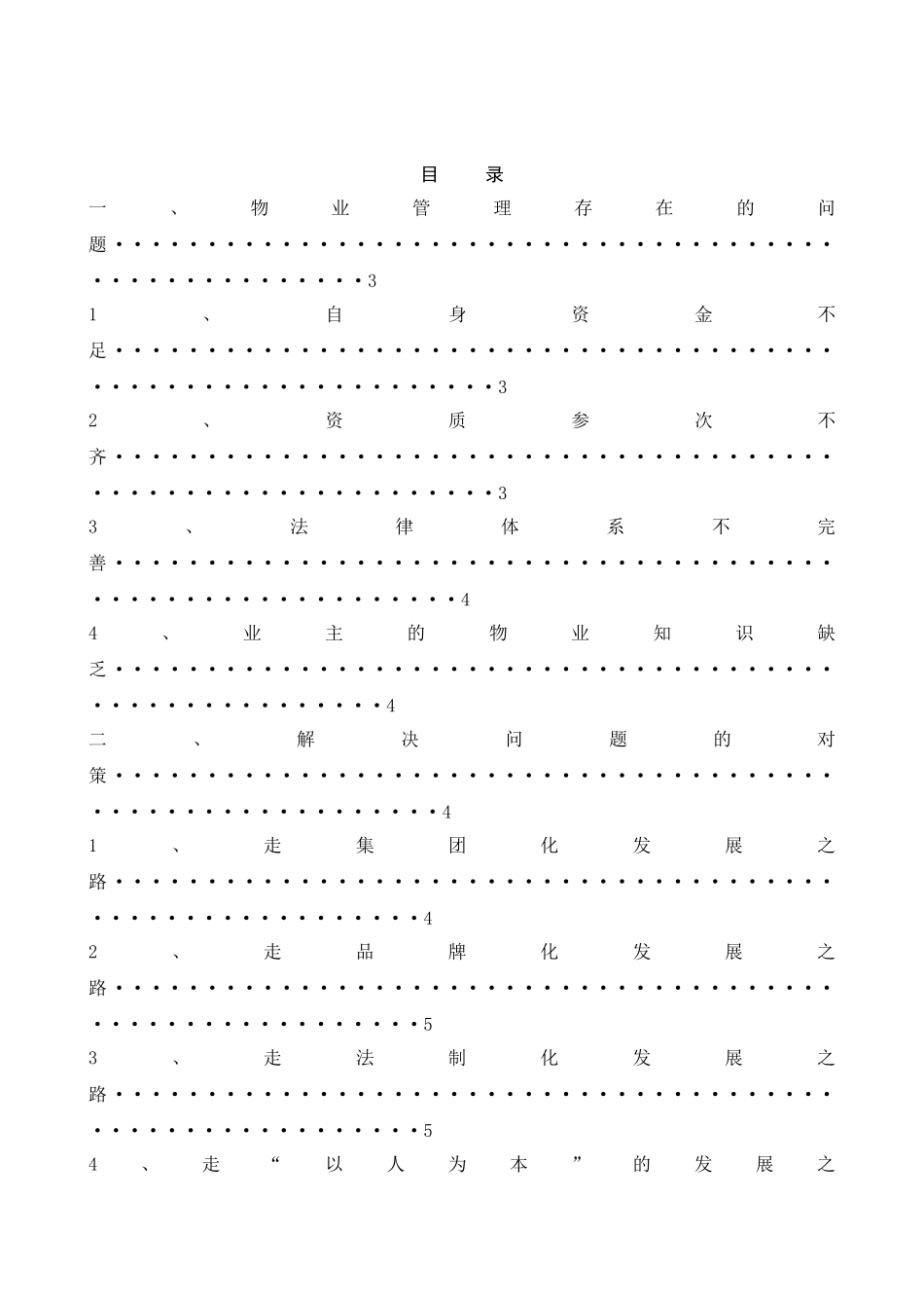 物业管理发展趋势及解决对策_第2页