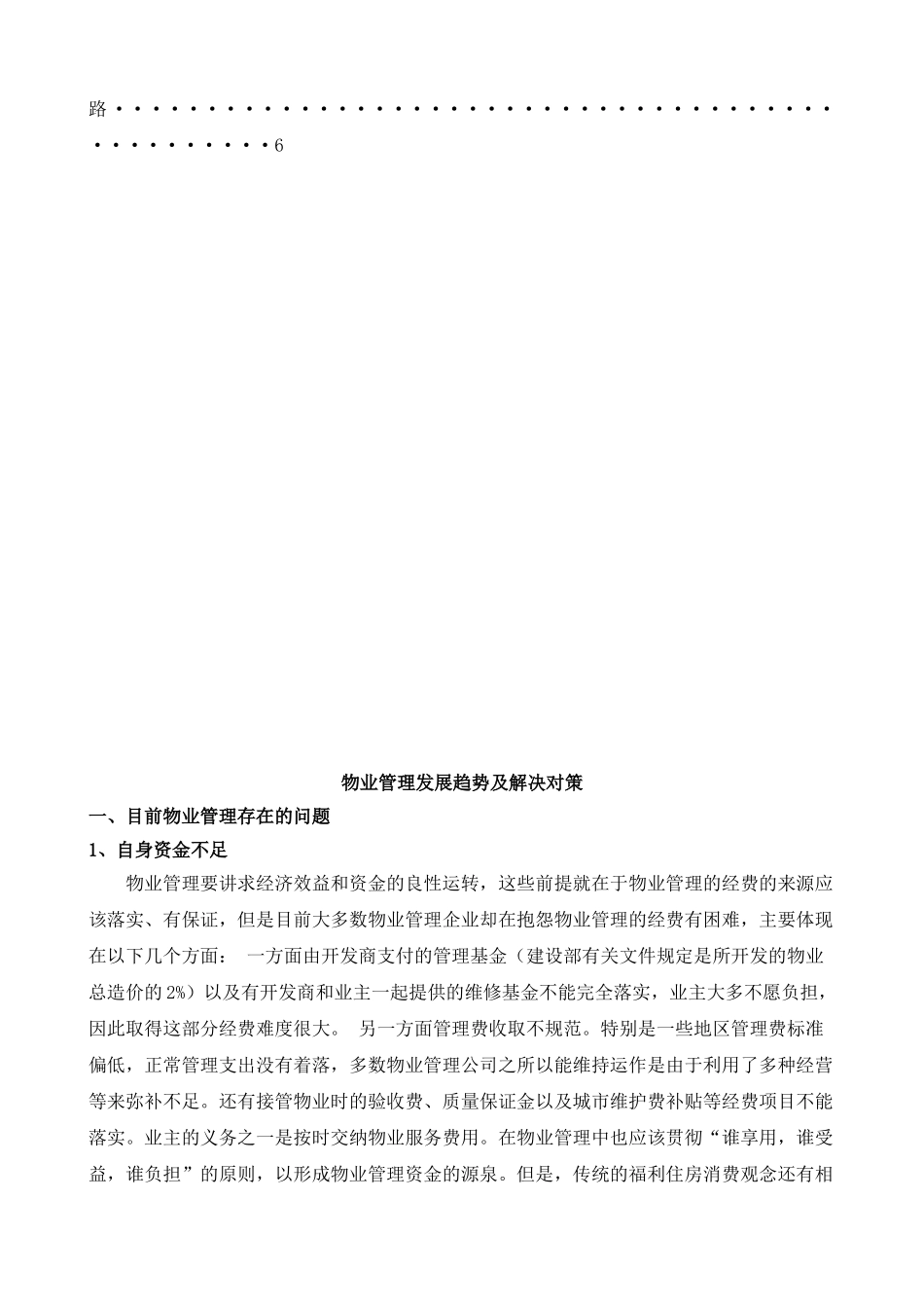 物业管理发展趋势及解决对策_第3页