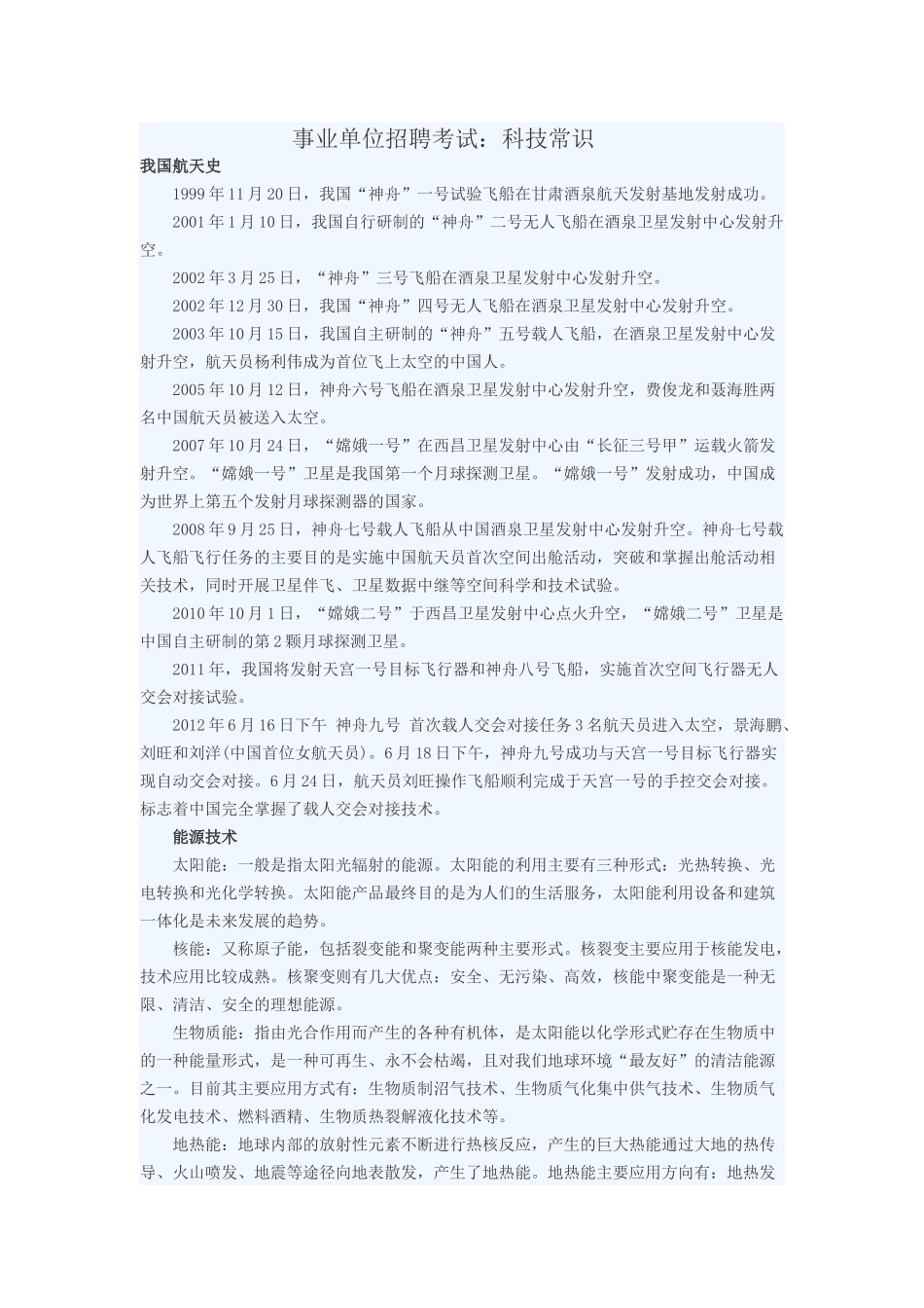 事业单位招聘考试：科技常识_第1页