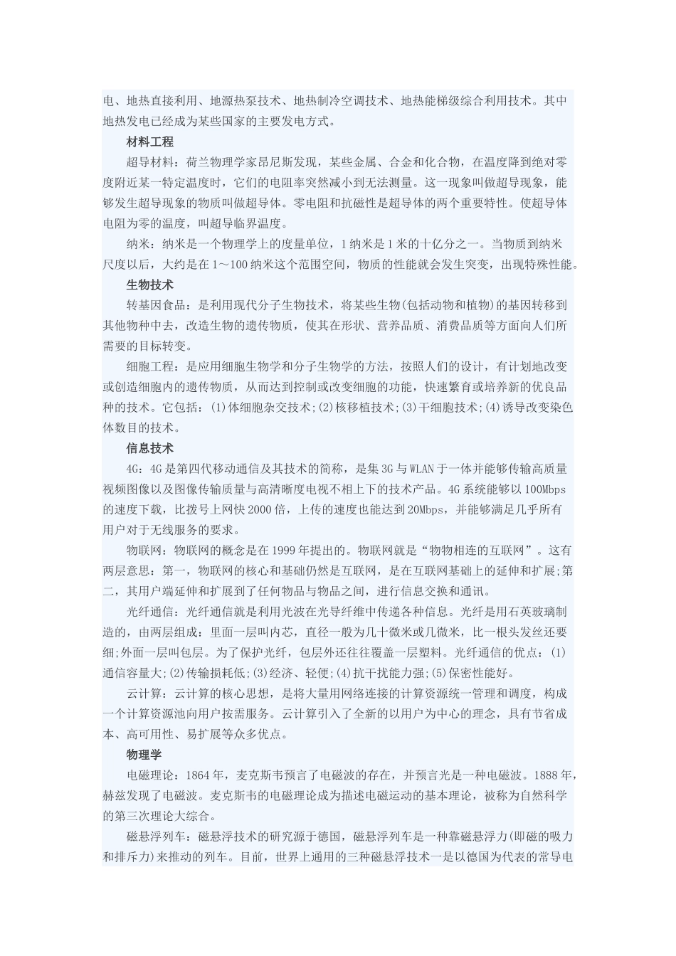 事业单位招聘考试：科技常识_第2页