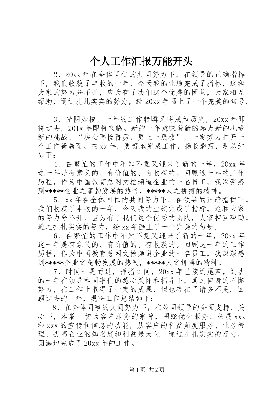 个人工作汇报万能开头_第1页