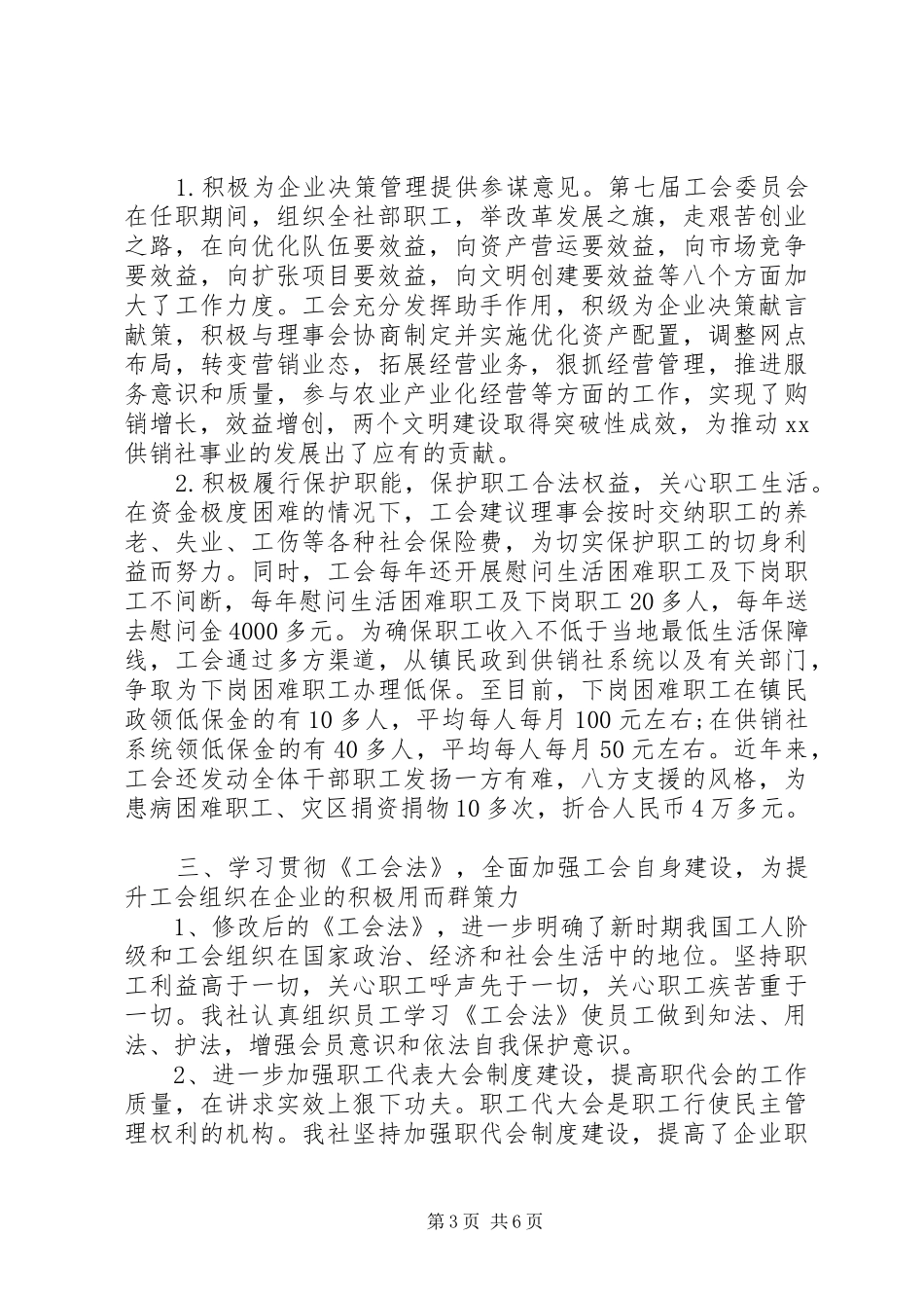 供销社职代会上的工作报告_第3页