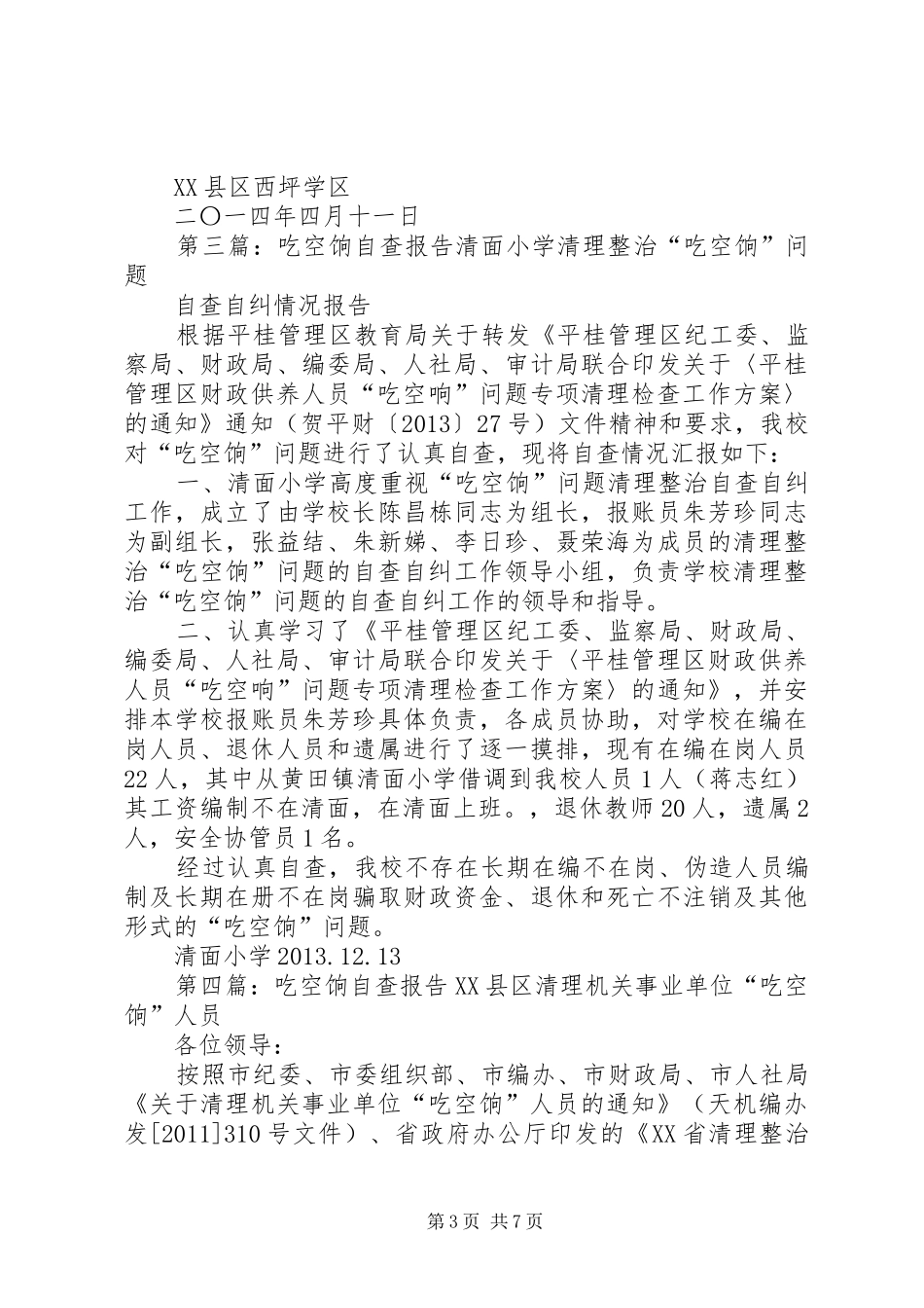 关于开展吃空饷自查报告_第3页