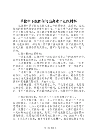 单位中下级如何写出高水平汇报材料