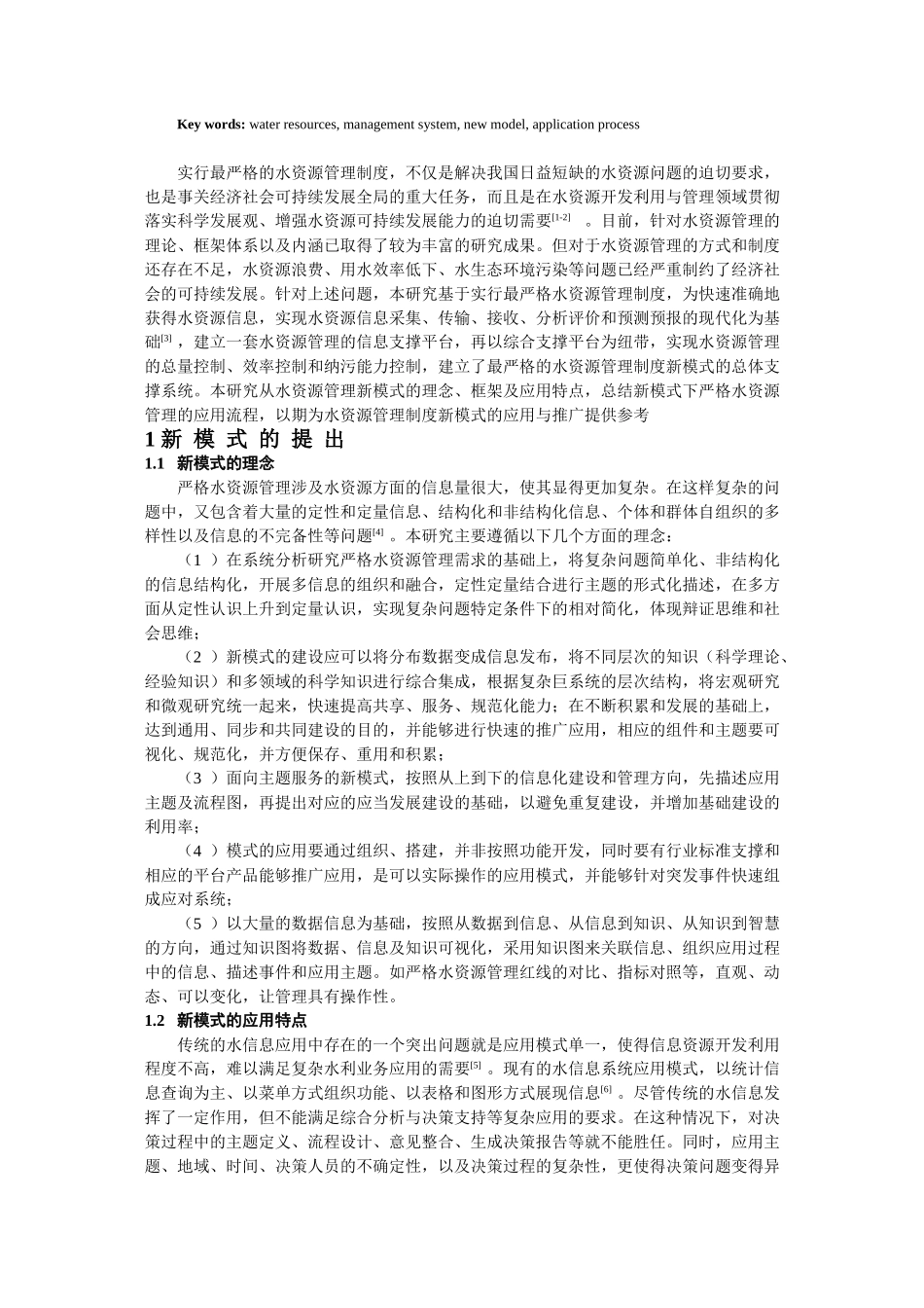严格水资源管理的新模式研究_第2页