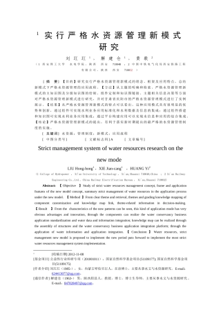 严格水资源管理的新模式研究