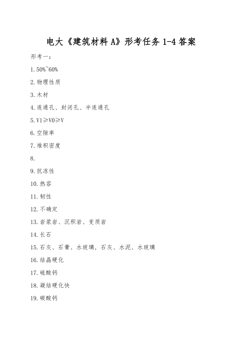 电大建筑材料A形考任务4答案_第1页