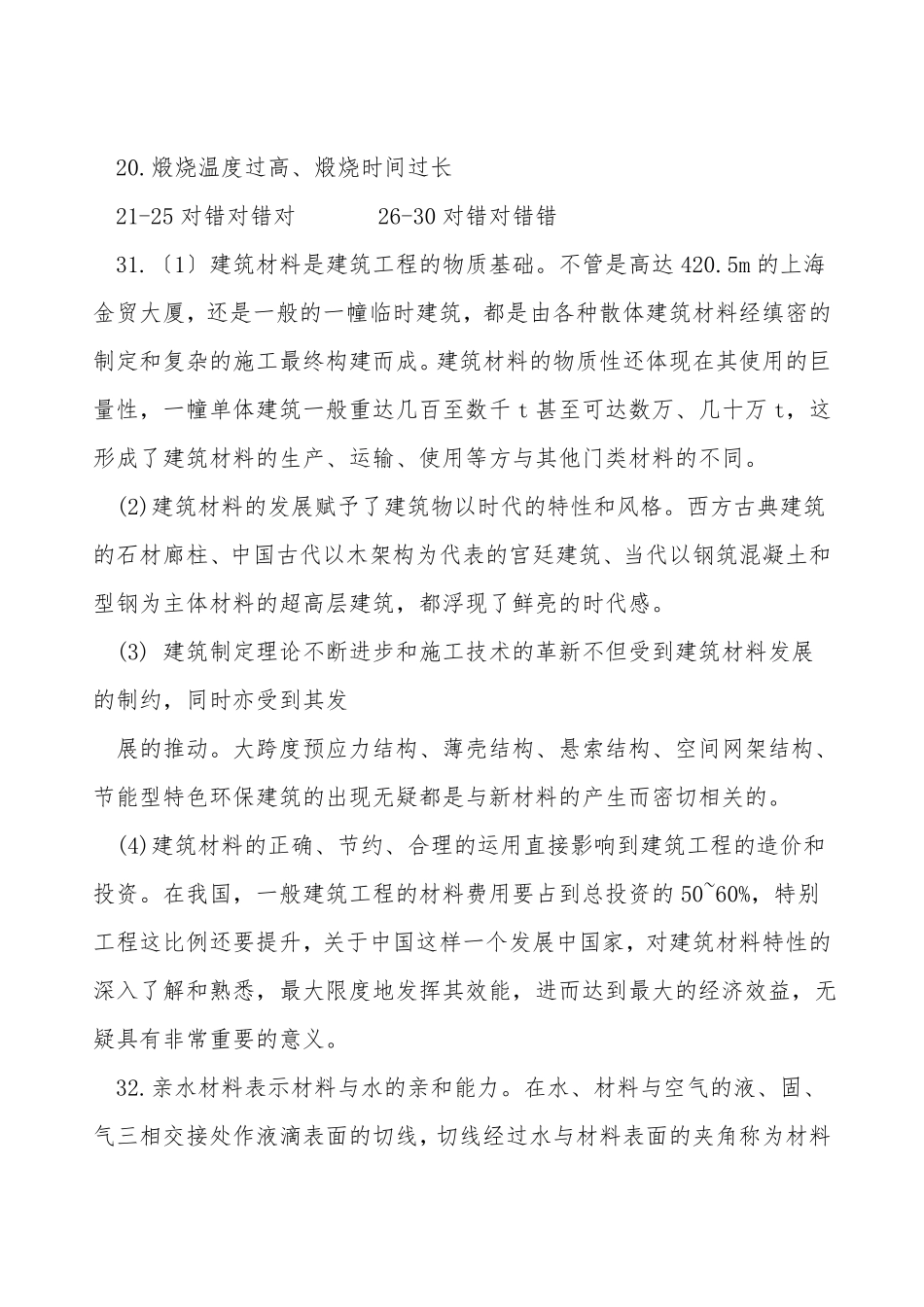 电大建筑材料A形考任务4答案_第2页