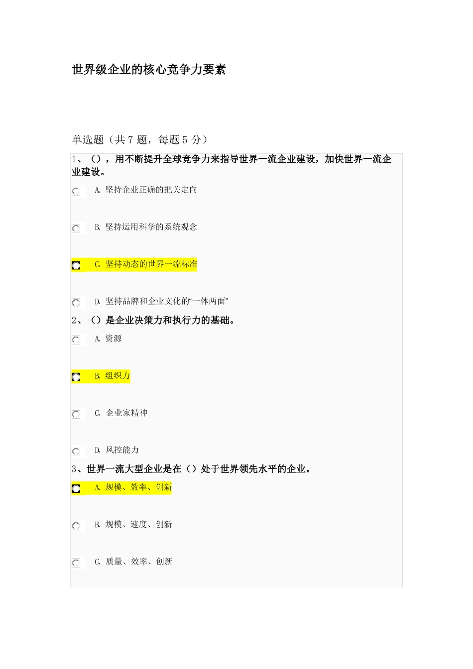 世界级企业的核心竞争力要素公需课答案_第1页