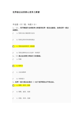 世界级企业的核心竞争力要素公需课答案