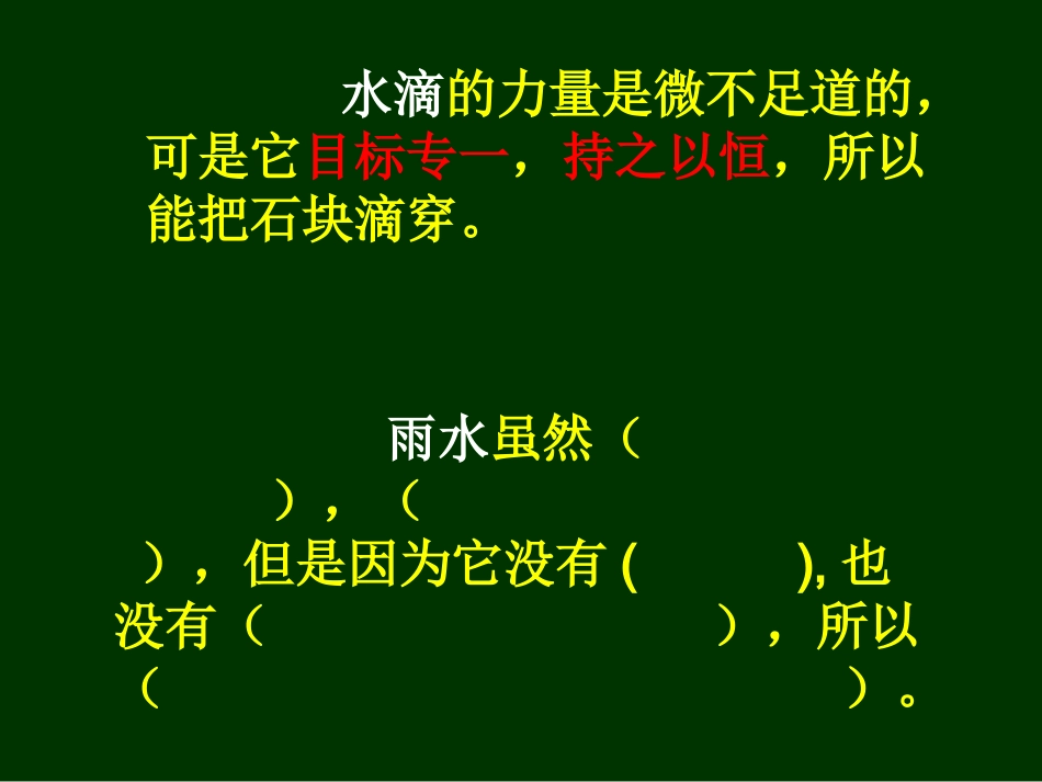 《滴水穿石的启示》课件6_第3页