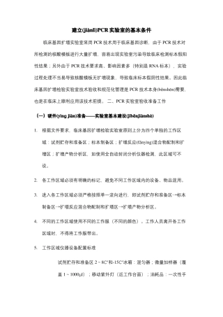 建立PCR试验室的基本条件