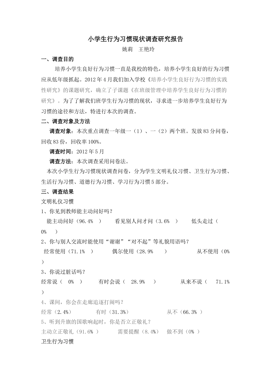 小学生行为习惯现状调查研究报告_第1页