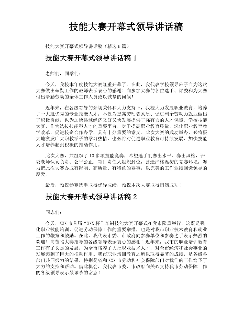 技能大赛开幕式领导讲话稿_第1页