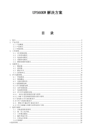 UPS电源60Kw设计方案