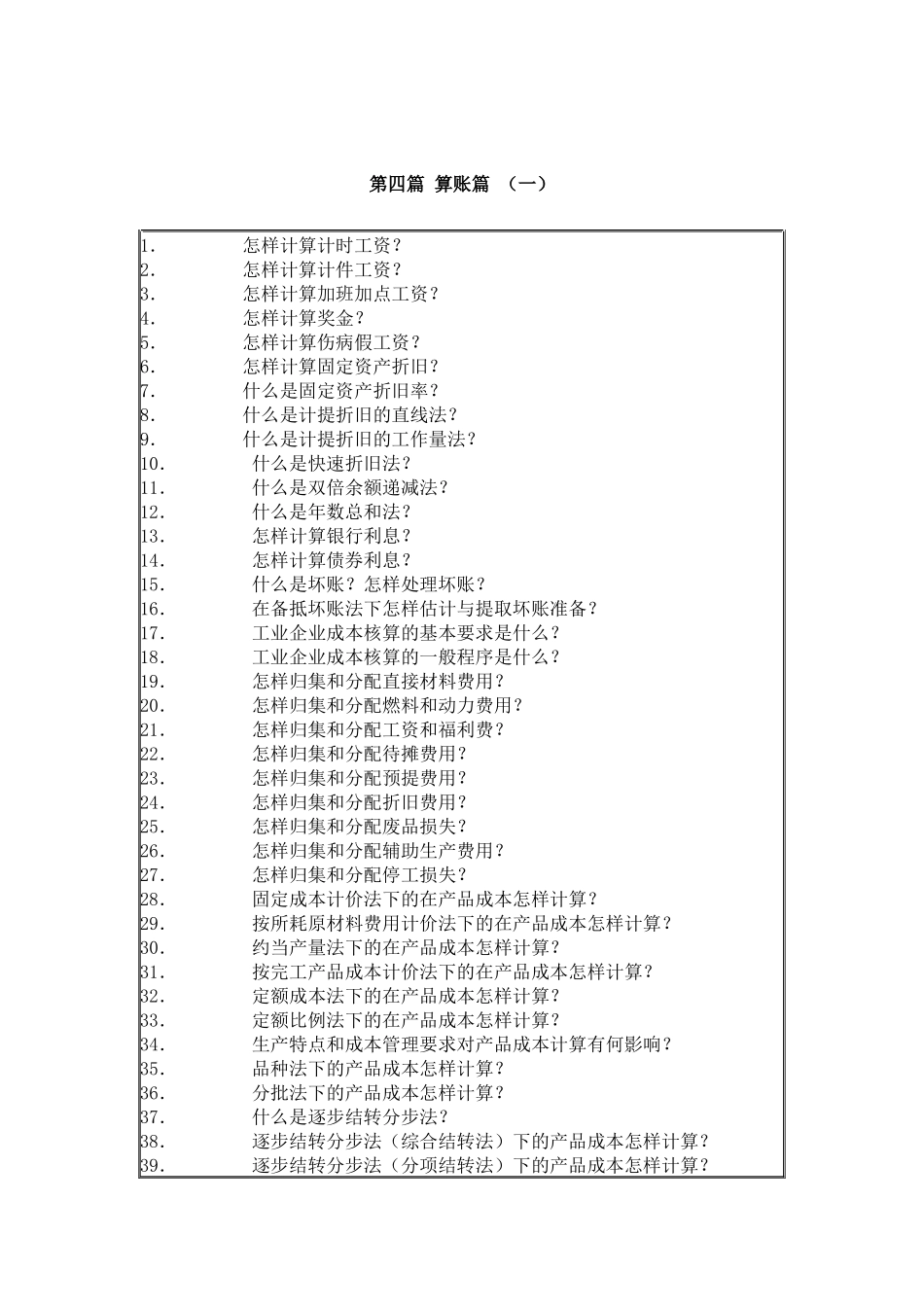 财务会计之算账篇_第1页