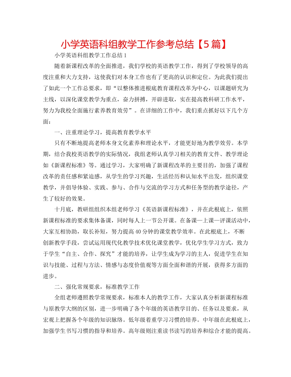 小学英语科组教学工作参考总结【5篇】_第1页