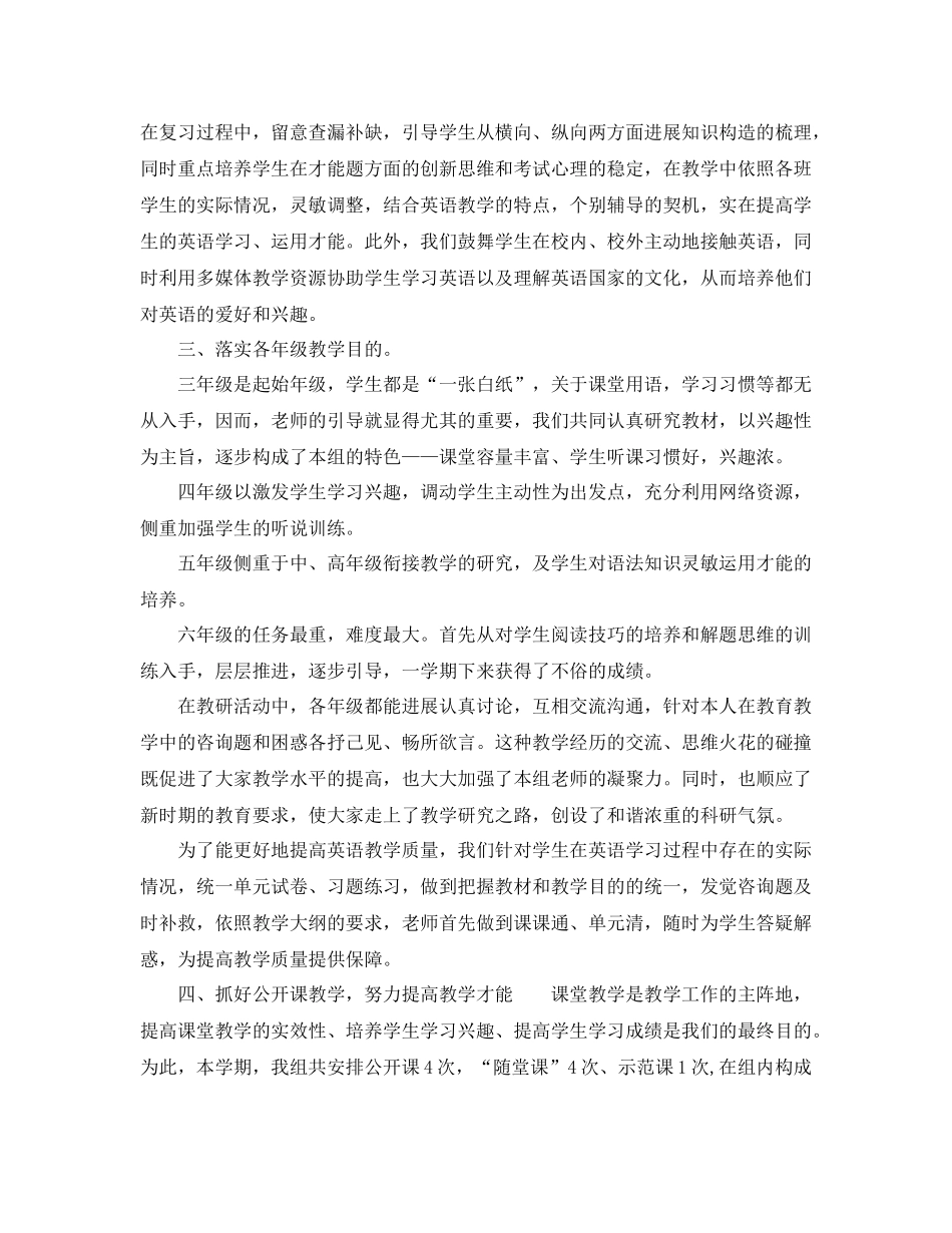 小学英语科组教学工作参考总结【5篇】_第2页