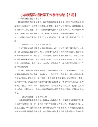 小学英语科组教学工作参考总结【5篇】