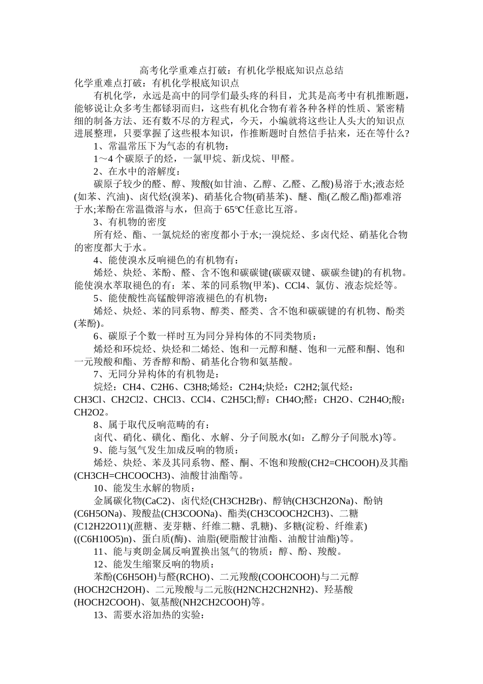 高考化学重难点突破有机化学基础知识点总结_第1页