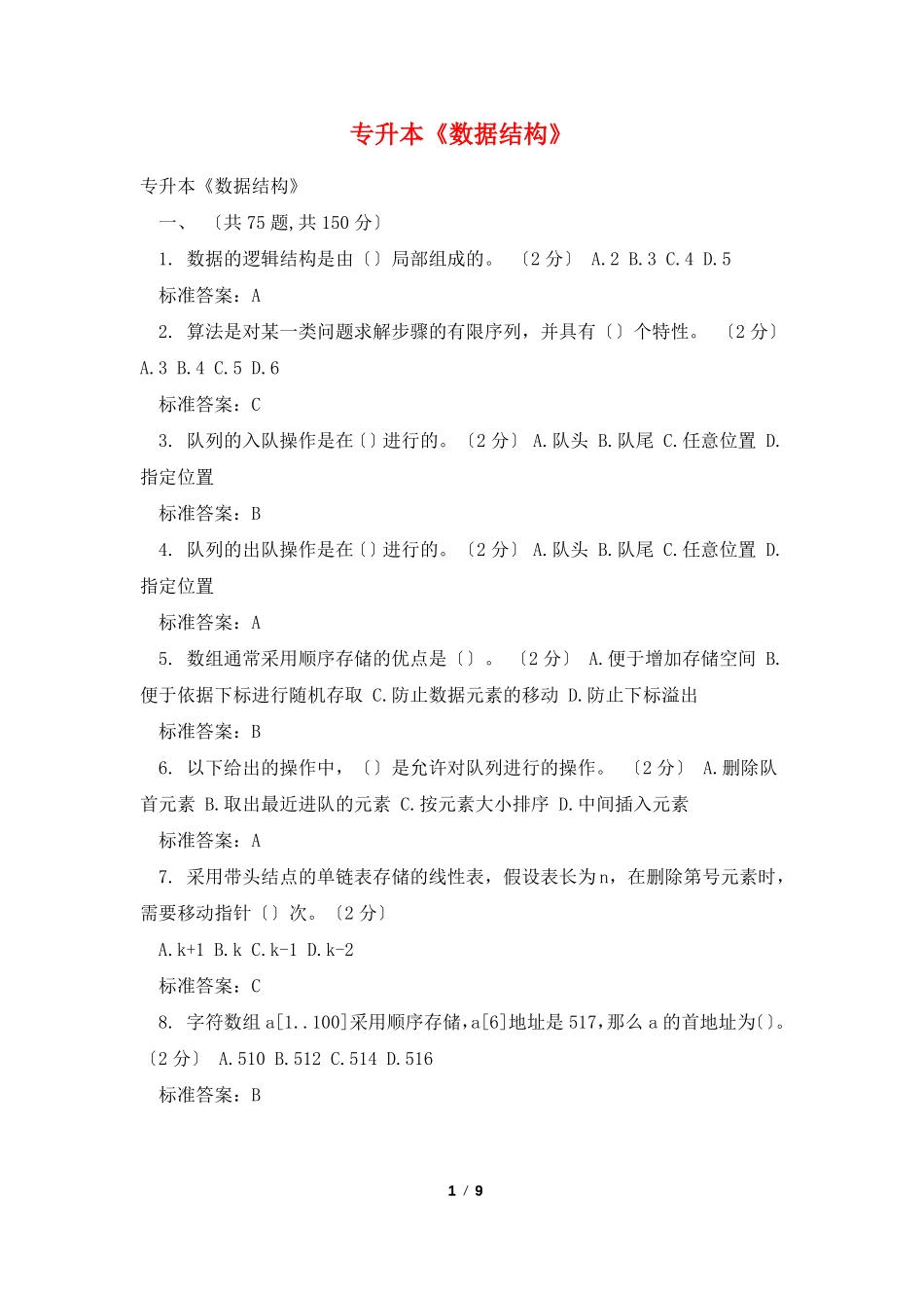 专升本数据结构_第1页