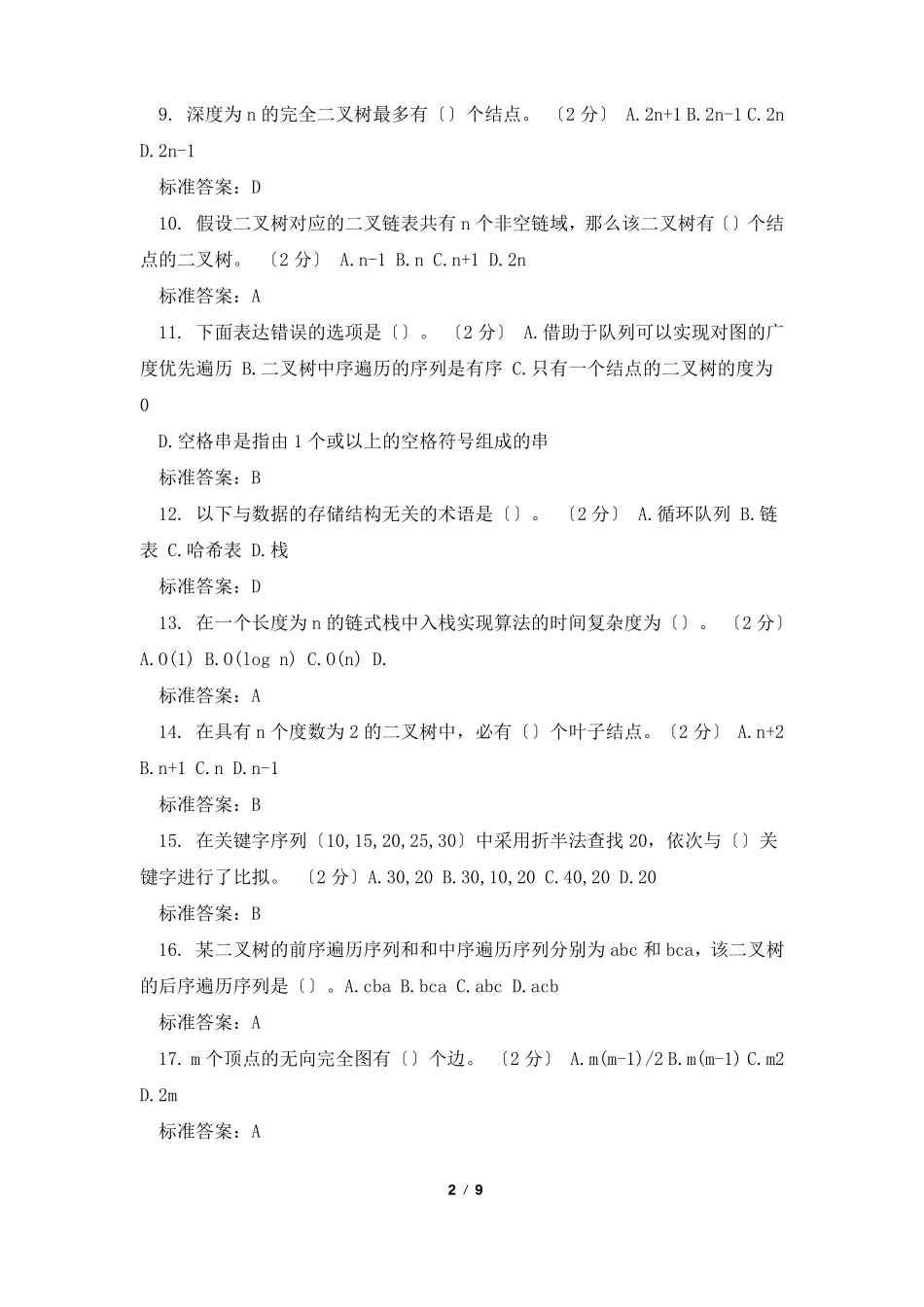专升本数据结构_第2页