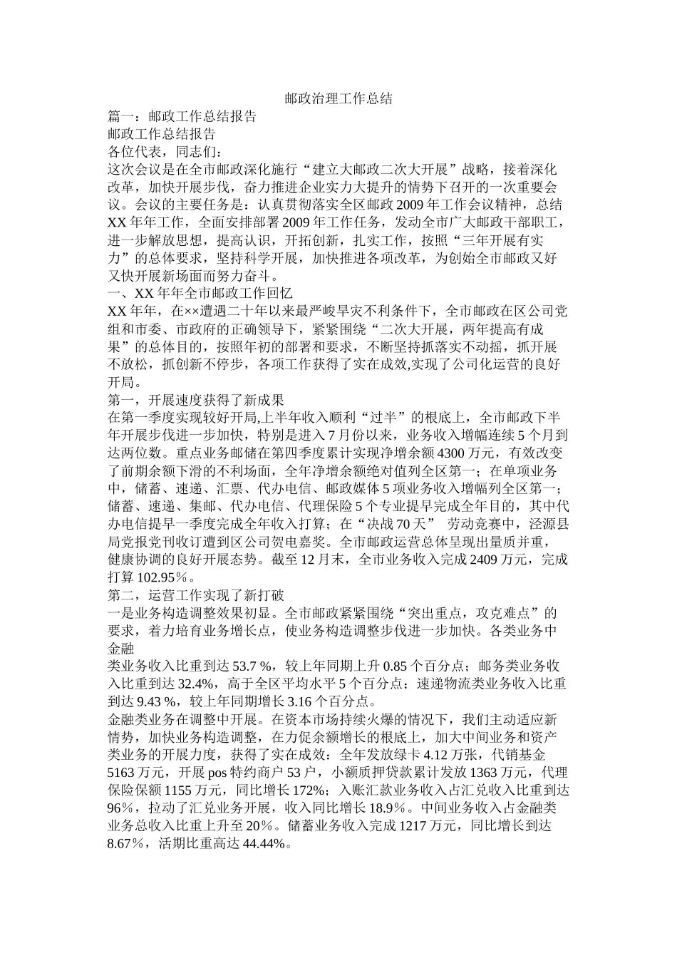 邮政管理工作总结精选_第1页