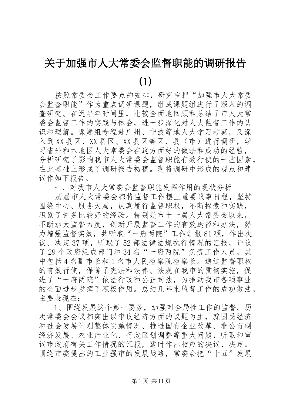 关于加强市人大常委会监督职能的调研报告(1)_第1页