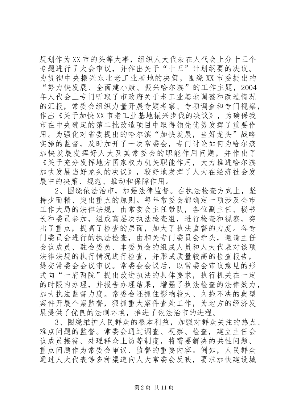 关于加强市人大常委会监督职能的调研报告(1)_第2页