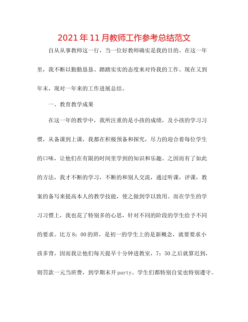 2021年11月教师工作参考总结范文_第1页