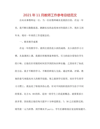 2021年11月教师工作参考总结范文