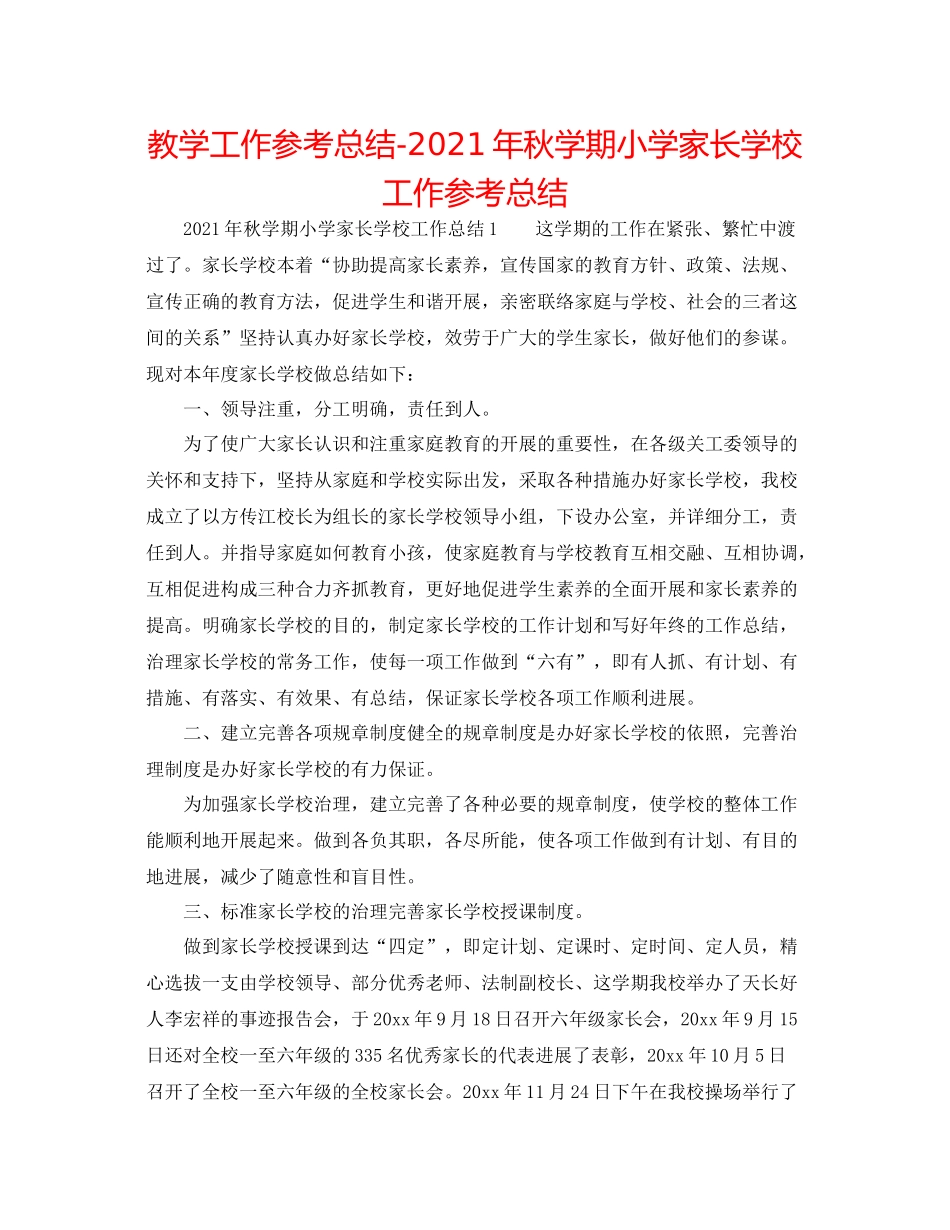 教学工作参考总结年秋学期小学家长学校工作参考总结_第1页