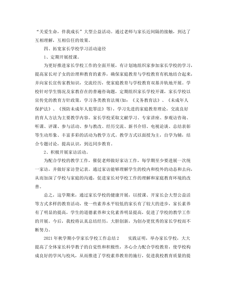 教学工作参考总结年秋学期小学家长学校工作参考总结_第2页