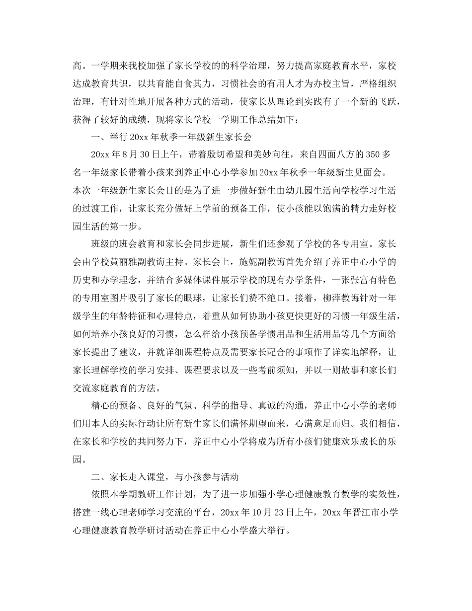 教学工作参考总结年秋学期小学家长学校工作参考总结_第3页