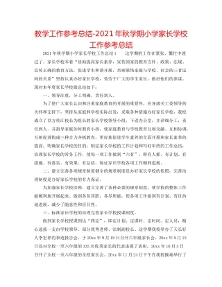教学工作参考总结年秋学期小学家长学校工作参考总结