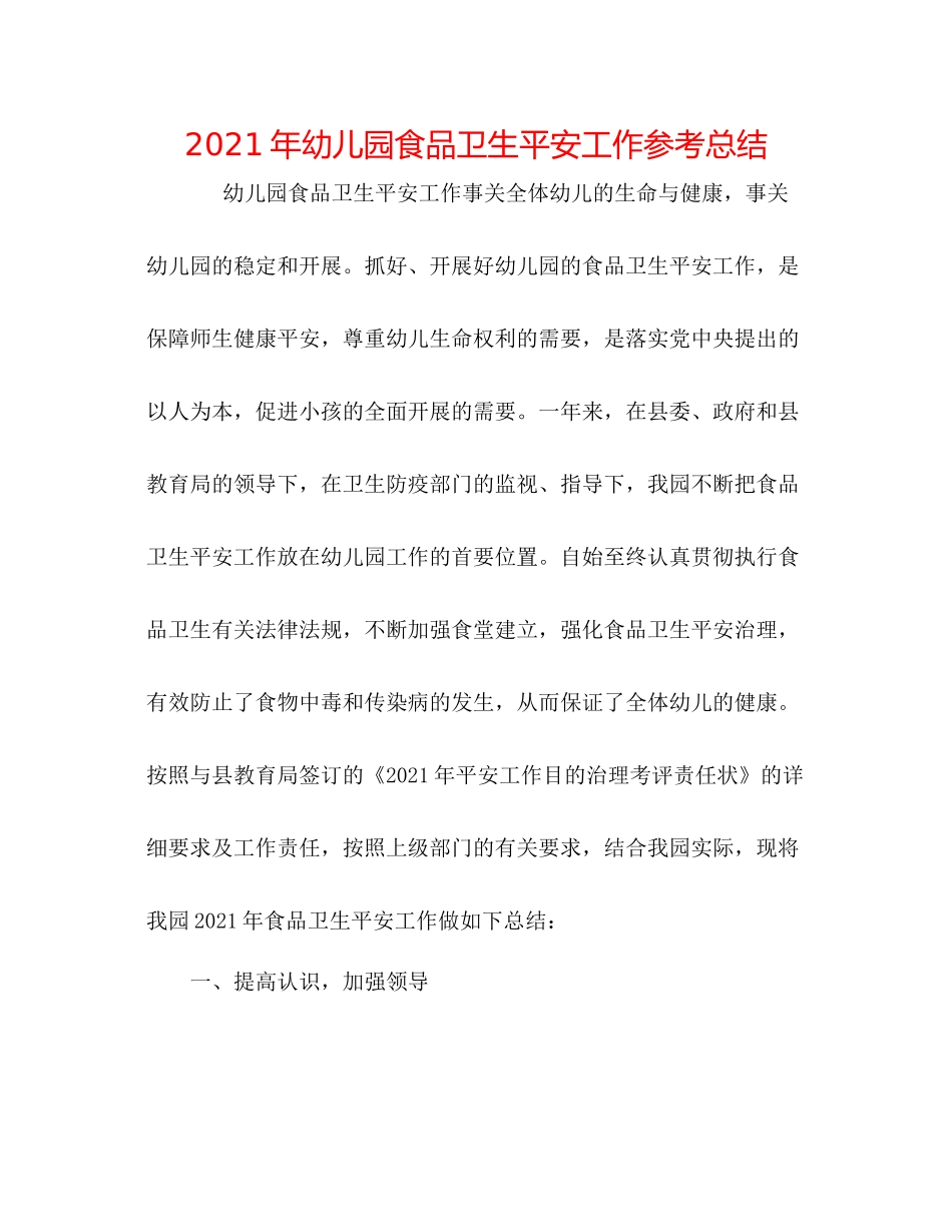2021年幼儿园食品卫生安全工作参考总结_第1页