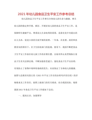 2021年幼儿园食品卫生安全工作参考总结