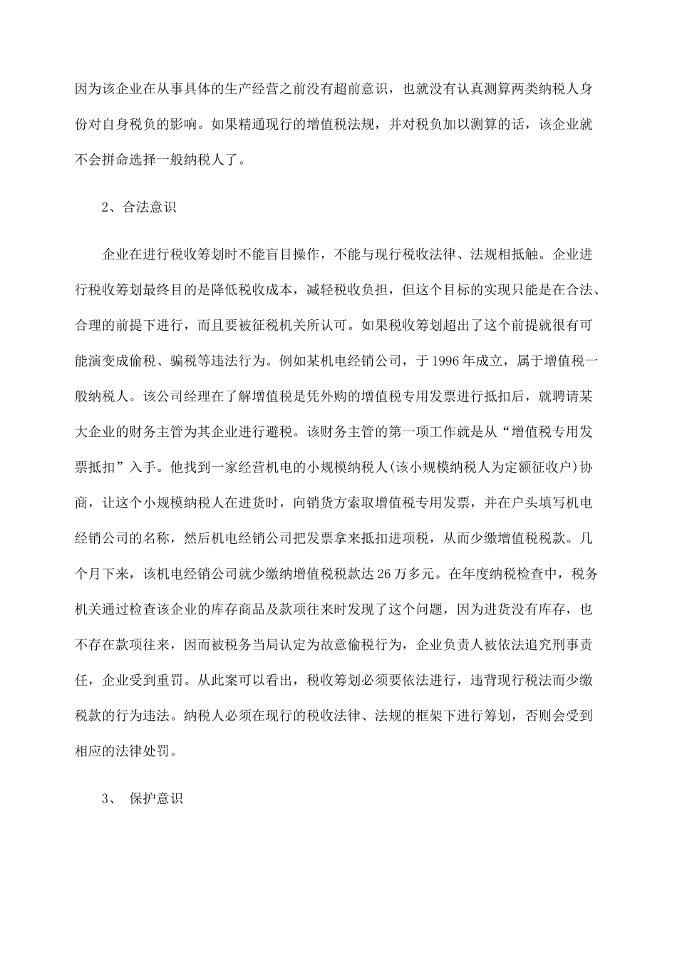 税收筹划应注意的几个问题_第2页