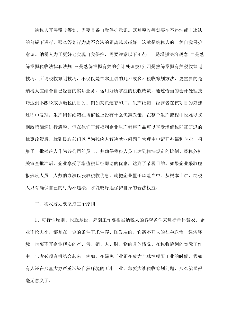税收筹划应注意的几个问题_第3页
