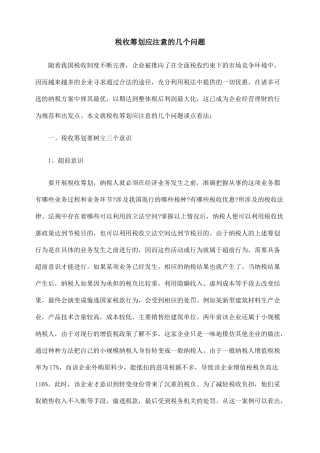 税收筹划应注意的几个问题