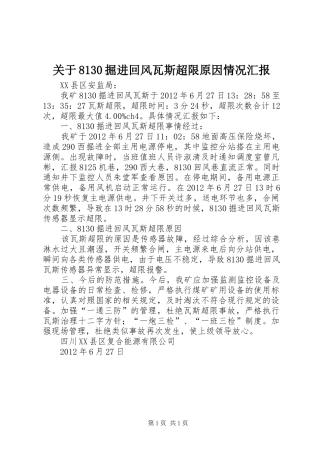关于8130掘进回风瓦斯超限原因情况汇报