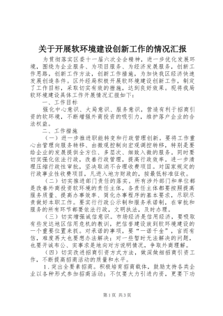 关于开展软环境建设创新工作的情况汇报