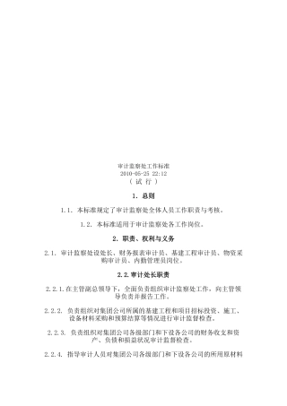 审计监察处工作标准论述