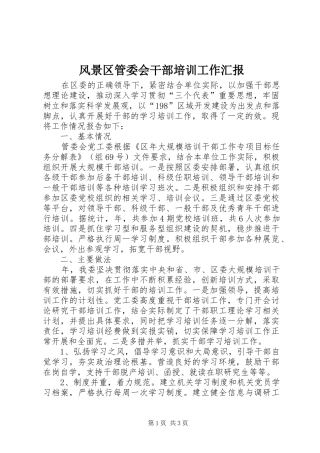 风景区管委会干部培训工作汇报