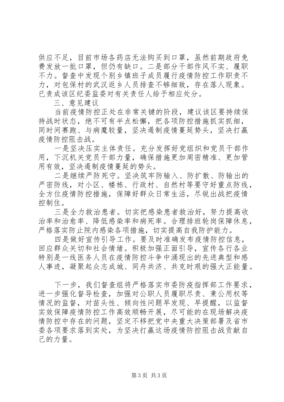 肺炎疫情防控监督检查情况报告_第3页