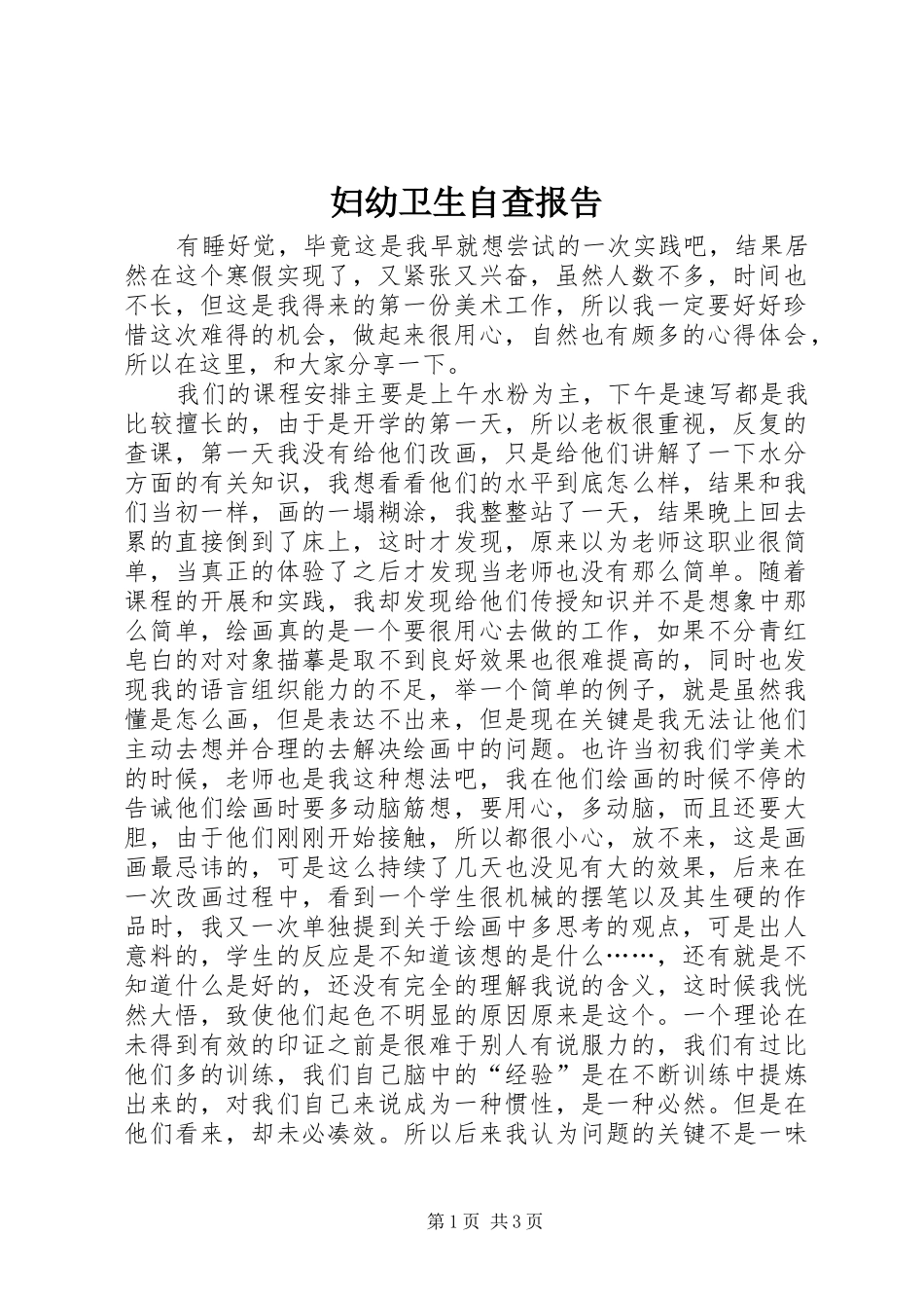 妇幼卫生自查报告_第1页