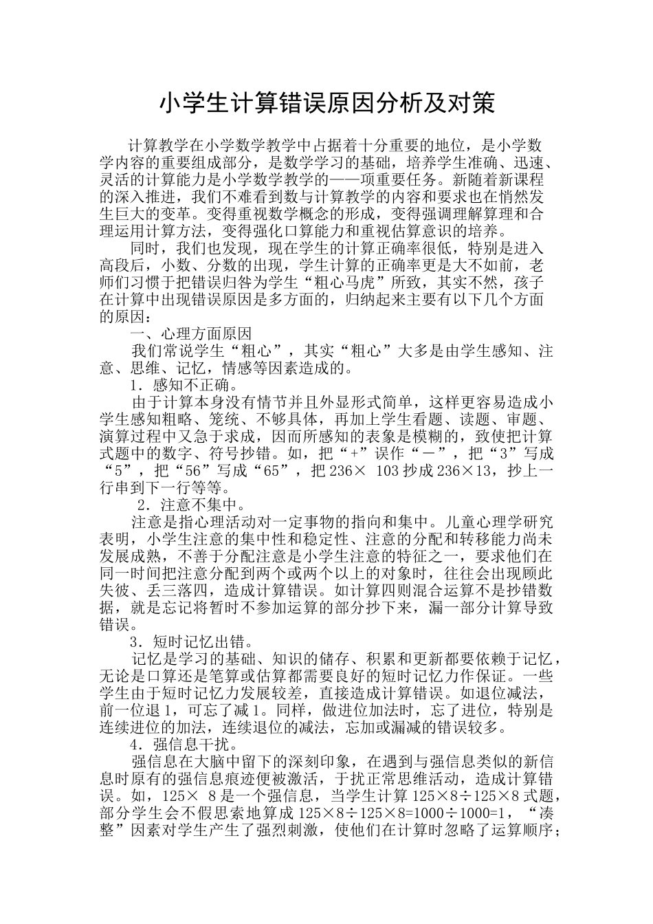 小学生计算错误原因分析及对策_第1页