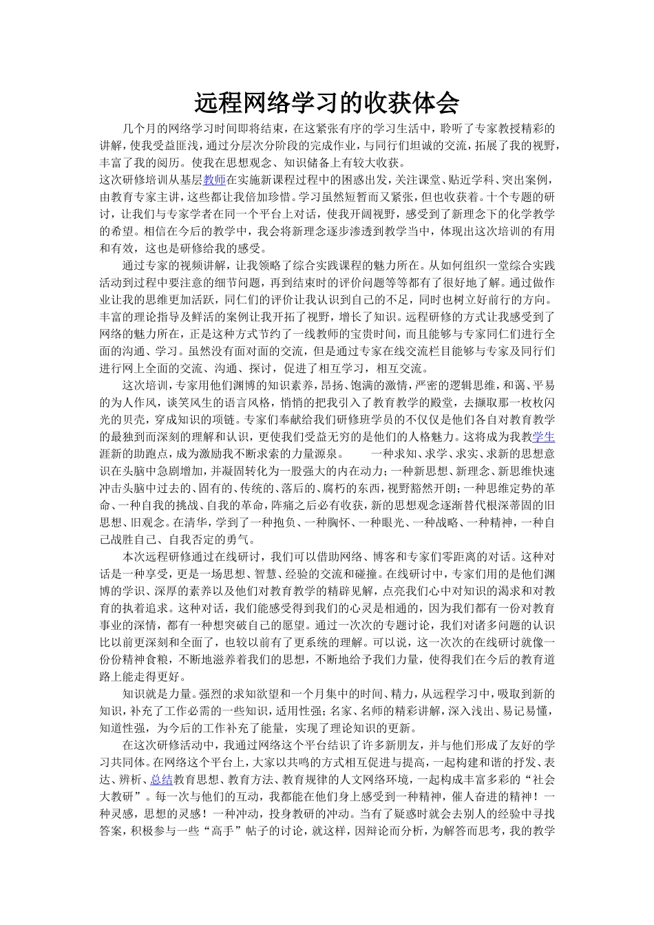 远程网络学习的收获体会_第1页