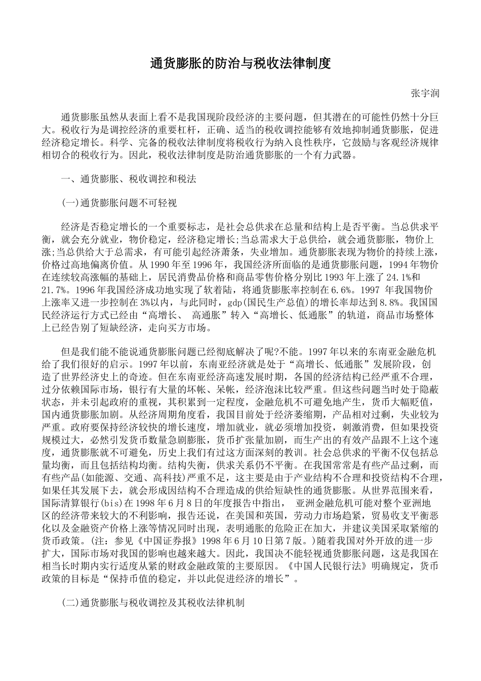 通货膨胀的防治与税收法律制度_第1页