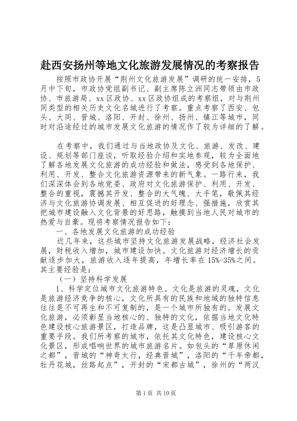 赴西安扬州等地文化旅游发展情况的考察报告_第1页